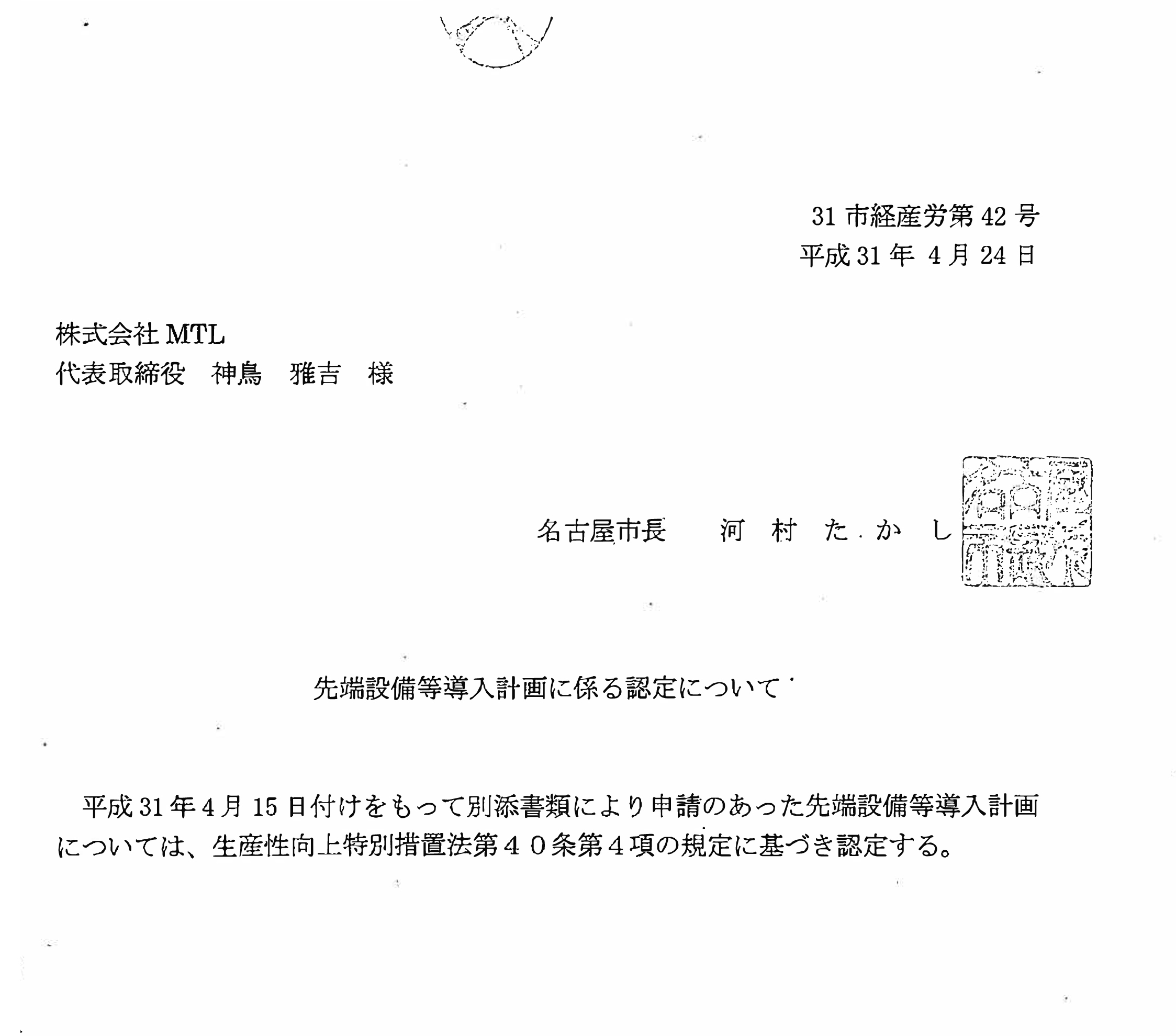 先端設備導入計画認定書