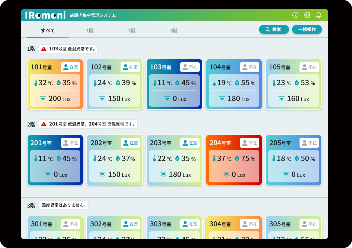 室内環境調整画面